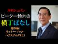 ピーター鈴木の横丁ばなし 第58回【オットー・フォン・ハプスブルグ(Ⅱ)】