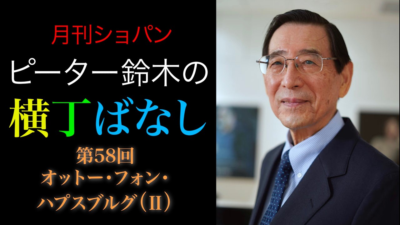 ピーター鈴木の横丁ばなし 第58回【オットー・フォン・ハプスブルグ(Ⅱ)】