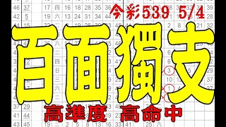 【神算539】5月4日 上期中05 06 11 今彩539 百面獨支