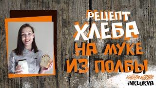 Рецепт хлеба на муке из полбы. Хлеб на закваске