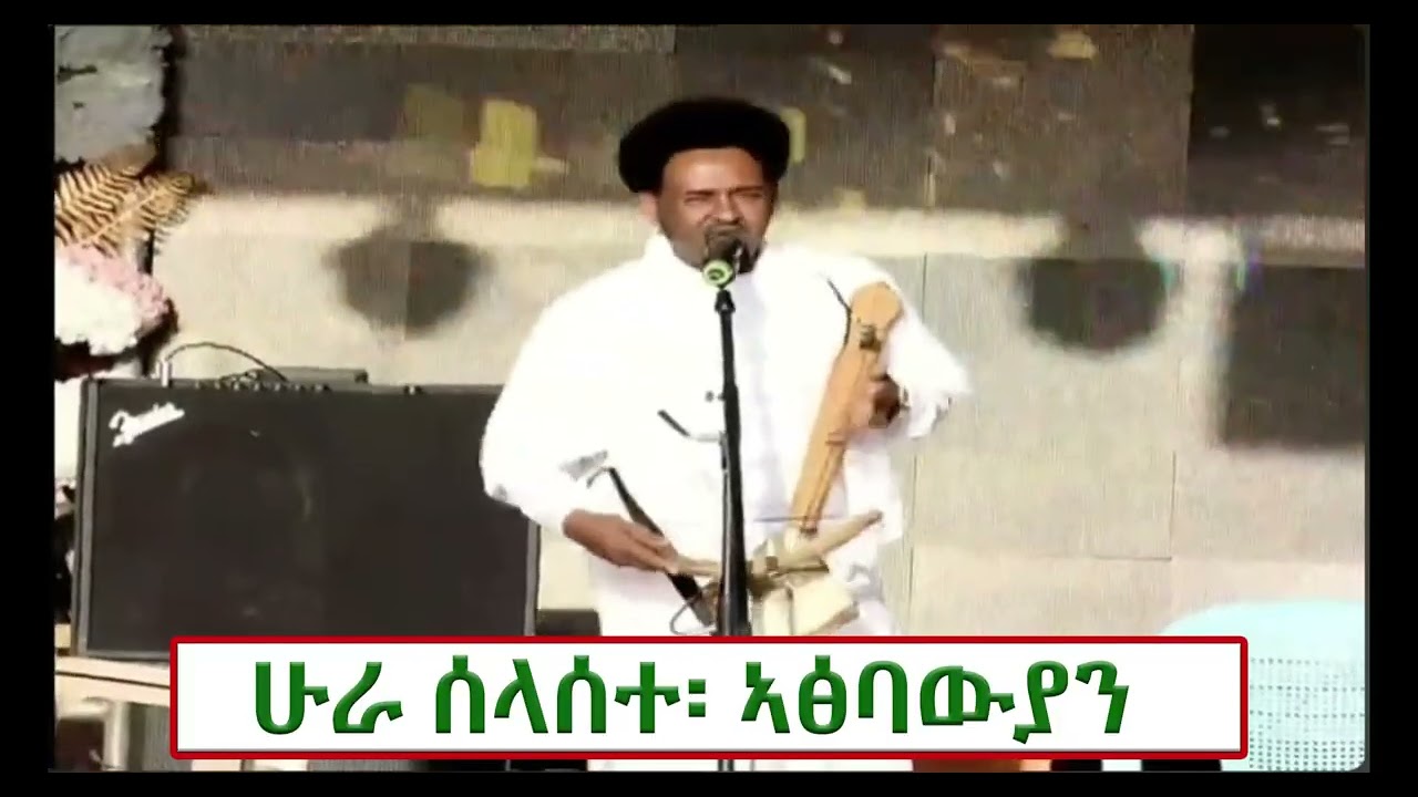 #ኣፅባውያን #ሁራ_ስለስተ ኣብ ማእኸል ዓጋመ