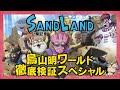 映画『SAND LAND（サンドランド）』公開記念特番