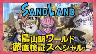 映画『SAND LAND（サンドランド）』公開記念特番