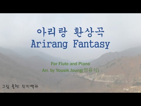 아리랑 환상곡 (Fl & pf) - 정유식