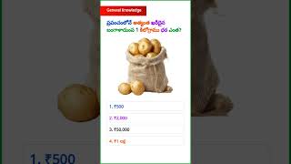 GK Questions || GK In Telugu || General Knowledge || GK Quiz || Mukhyamaina Prashnalu