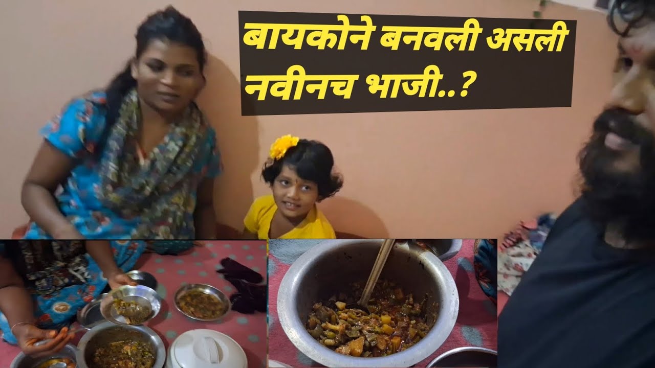 ही नवीनच भाजी 