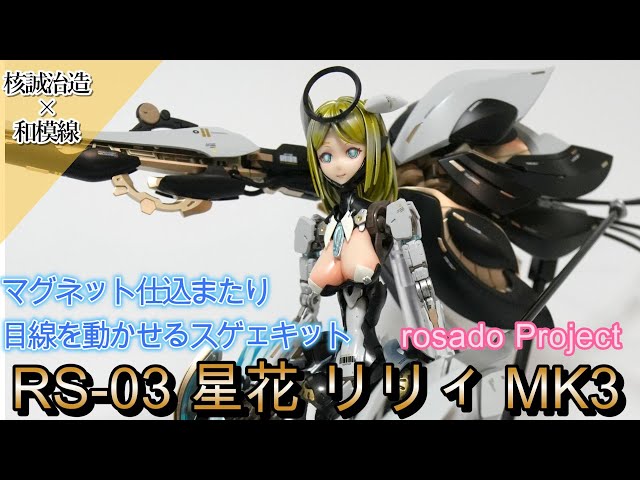 核誠治造× 和模線　星花リリィ　塗装完成品 核誠治造 rosado Project RS-03 星花・リリィ MK3｜ホビーの総合通販