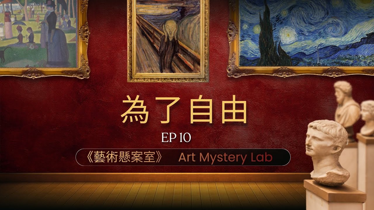 🎙️《藝術懸案室》EP10德拉克洛瓦《自由引導人民》（1830）為了自由｜Eugène Delacroix