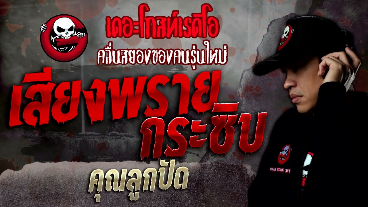 เสียงพรายกระซิบ • คุณลูกปัด | 23 เม.ย. 65 | THE GHOST RADIO