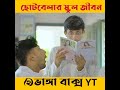 ছোটবেলার স্কুল জীবন #youtubeshorts