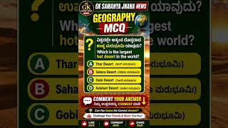 🌍Geography Quiz | Largest Hot Desert in the World? 🏜️ #MCQ#geographyquiz #geographygk#geographymcqs