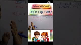 How to simplify #mathconcept  වරහන් ඉවත් කිරීම