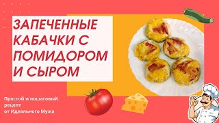 Запеченные кабачки с помидором и сыром. Летний рецепт