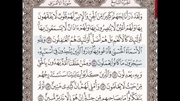 حفظ سورة الأعراف الآيات من( ١٧٩_١٨٤)مكرره {١٠مرات}بتلاوة رائعة للشيخ /سعد الغامدي