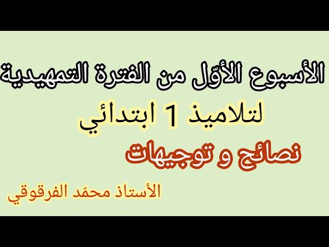 دروس الأسبوع الأول من المرحلة التمهيدية لتلاميذ الابتدائي ماذا أفعل فيها