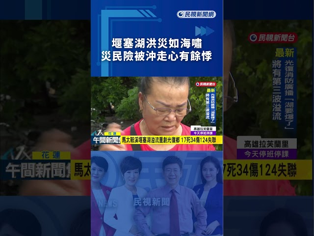堰塞湖洪災如海嘯 災民險被沖走心有餘悸｜民視新聞