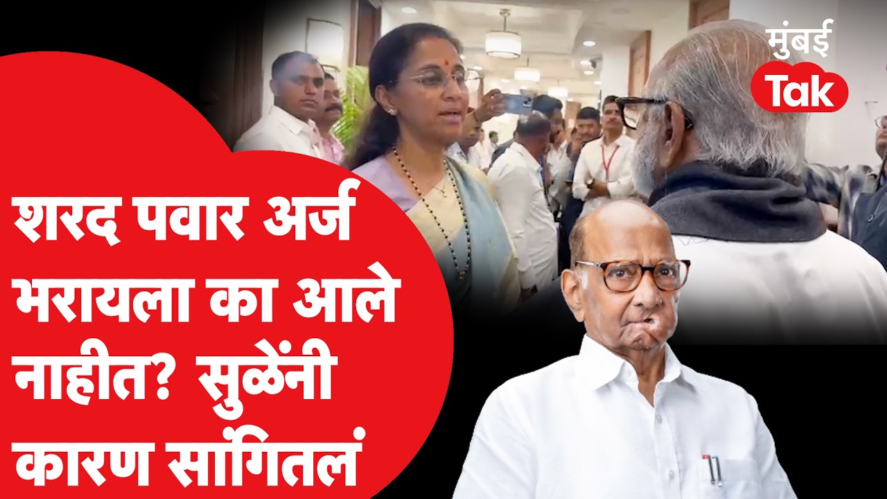 Sharad Pawar राज्यसभेचा अर्ज भरण्यास का आले नाहीत? सुप्रिया सुळे यांनी कोणतं कारण सांगितलं? | NCP