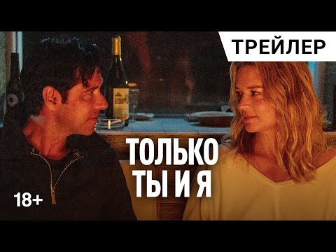 ТОЛЬКО ТЫ И Я (L'amour et les forêts), 2023 | Русский трейлер