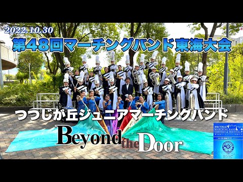 東海大会2022つつじが丘ジュニアマーチングバンド『Beyond the Door』
