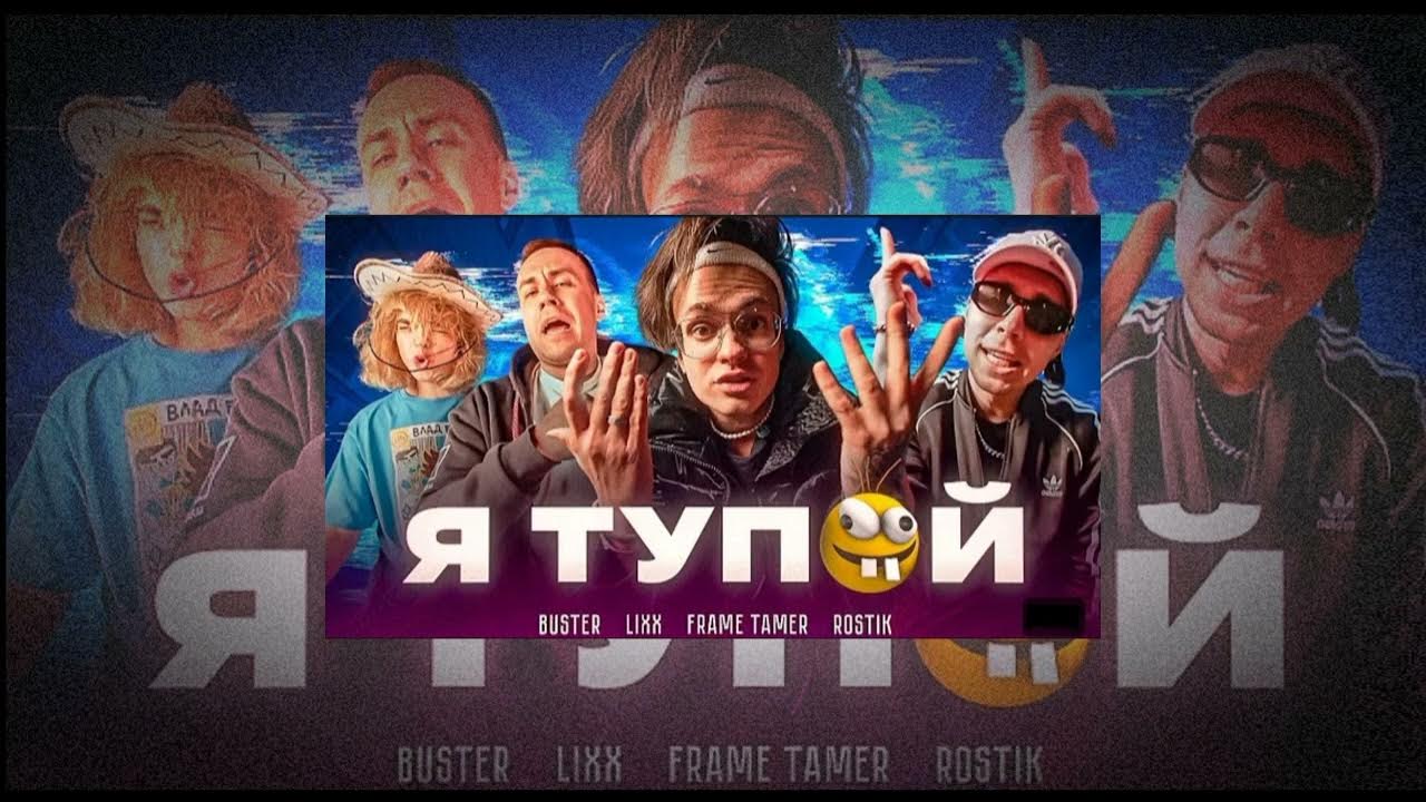 Глупая speed up. Тупые треки. Buster Бебра. Бебра Buster,Lix,strogo,Koresh,parareevich.