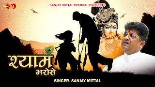 Shyam Bharose - दुनिया चलती पैरों पर मैं श्याम भरोसे चलता हूँ | SANJAY MITTAL | Khatu Shyam Bhajan