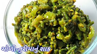 ચોળી - તુરીયાનું શાક | Long Beans Luffa Acutangula Sabzi | Choli Turiya Nu Shaak Recipe