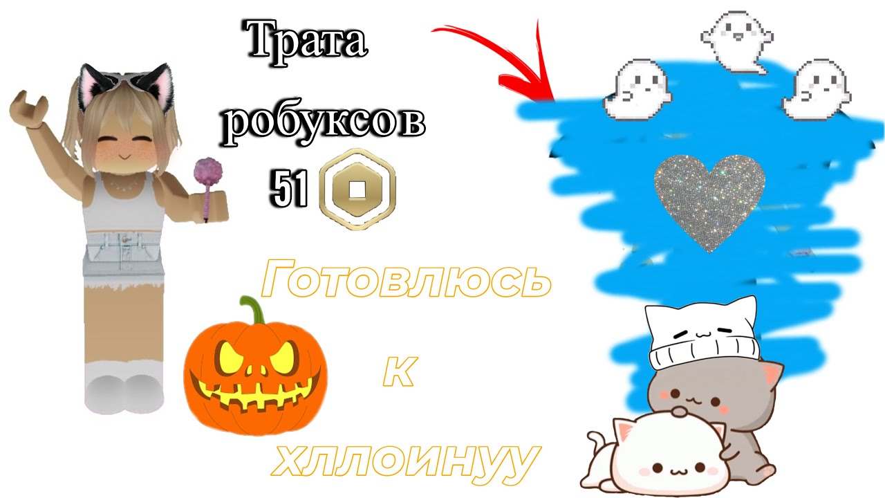 Трата 51 робукса готовлюсь к празднику