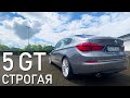 BMW 5 GT - БМВ, которая не провоцирует. Как не выглядеть глупо за рулём бизнесс-класса. PRO Тачки