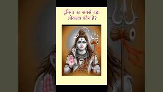 Top GK Question | दिमाग हिला देने वाला सवाल 😲 | GK Quiz 2026