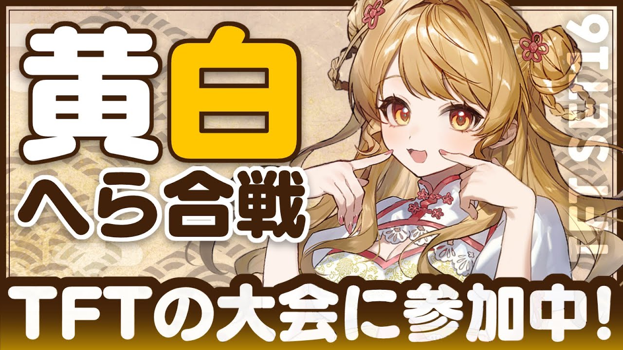 【TFT 16】🎮️初心者がゆく 