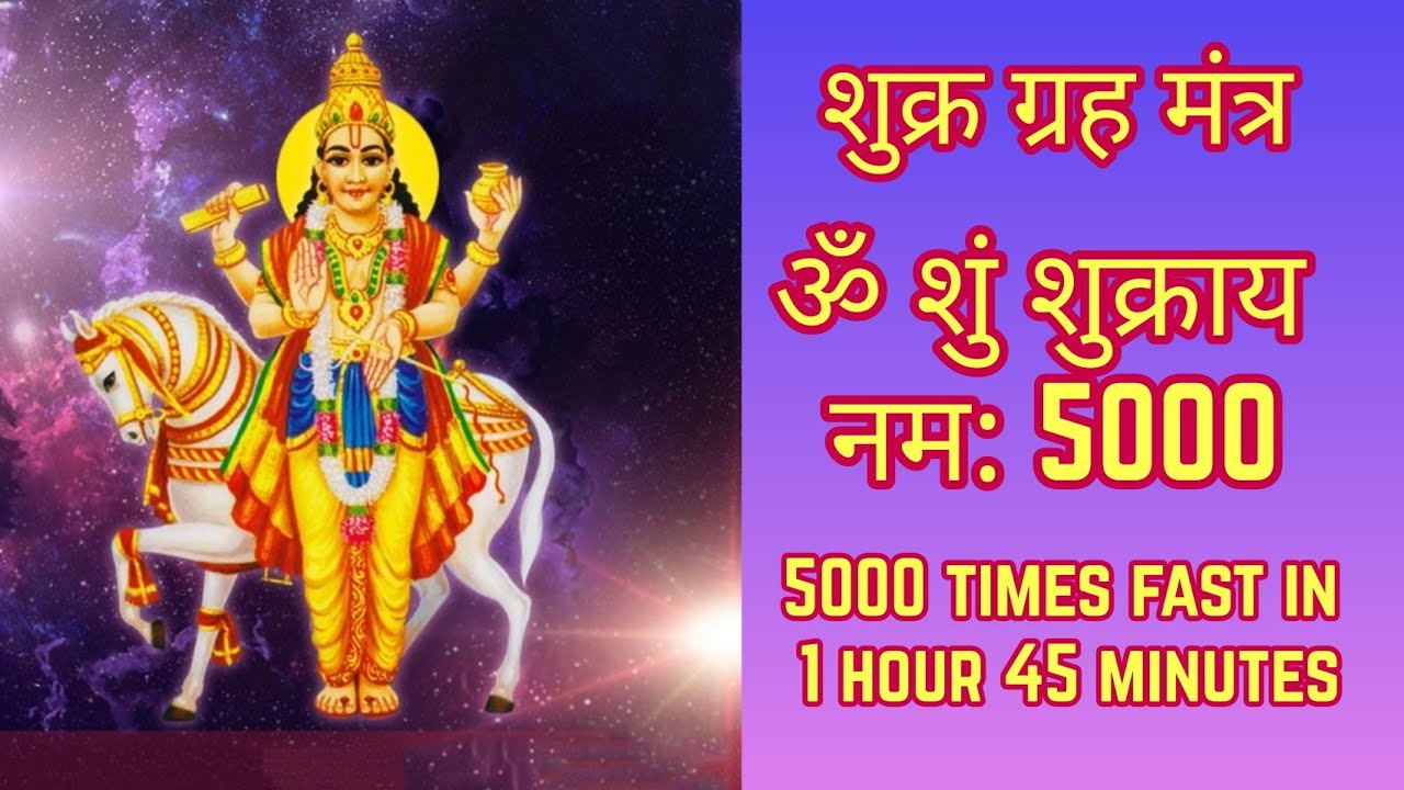 Shukra Mantra Fast | ॐ शुं शुक्राय नमः Fast 5000 Times | Om Shum Shukraya Namah 5000 Times Fast