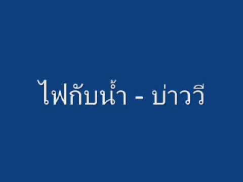 เกมส์ นำ้ กับ ไฟ 2022 Update ไฟกับน้ำ