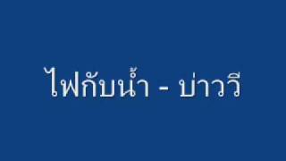 Video thumbnail of "ไฟกับน้ำ"