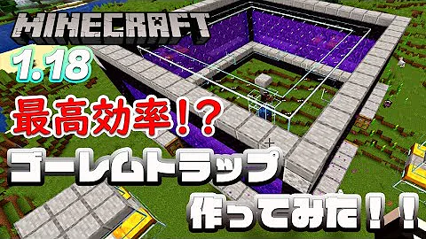 マイクラ 1 18で使える最高効率のアイアンゴーレムトラップ を作ってみた マインクラフト Java 1 18 Mp3