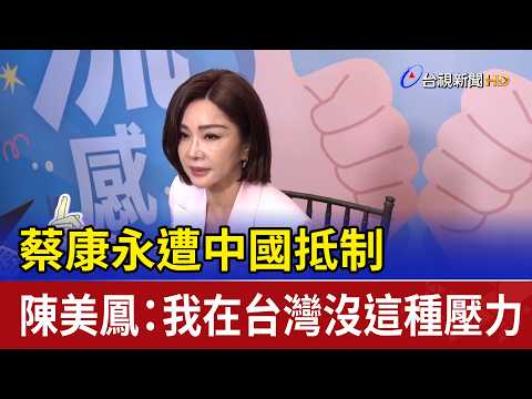 Kevin Tsai Faces Boycott in China; Chen Mei-fen: I Don't Feel That Kind of Pressure in Taiwan