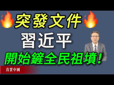 突發文件曝光！習近平正式啟動「祖墳清除制度」，祖墳與祭祖全面被制度接管