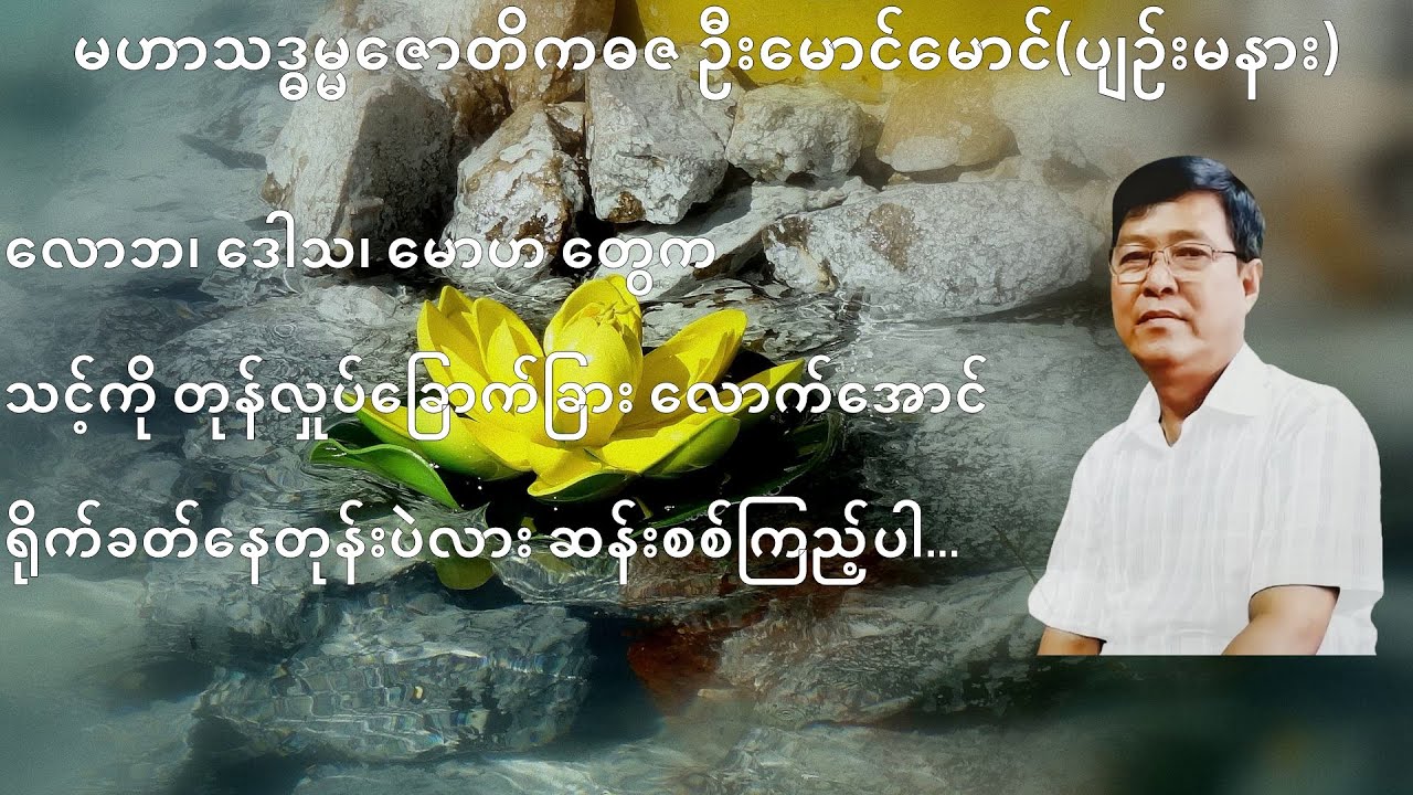 083 💥လောဘ၊ ဒေါသ၊ မောဟ တွေက သင့်ကို တုန်လှုပ်ခြောက်ခြား‌ လောက်‌အောင် ရိုက်ခတ်နေတုန်းပဲလား 💥