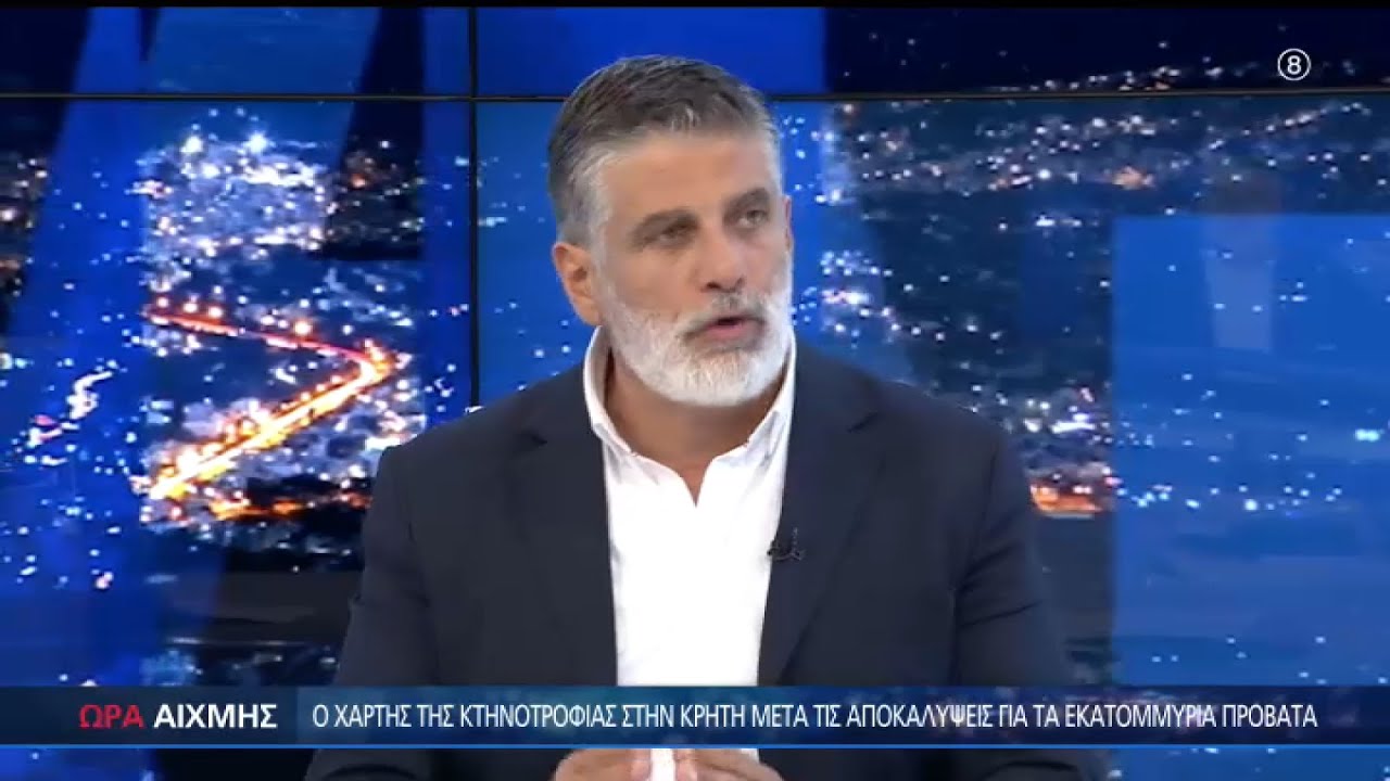 Οι επιδοτήσεις της Κρήτης και οι νέες αποκαλύψεις για τον ΟΠΕΚΕΠΕ -ΩΡΑ ΑΙΧΜΗΣ