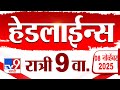 Tv9 Marathi News Top Headline Today | 8 November 2025 | 9 PM | 4 Minute 24 Headline Maharashtra