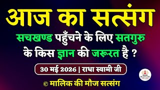 30/5/2026 - गुरु के किस ज्ञान की जरूरत है?Latest New Radha Soami Satsang | Satsang Radha Swami