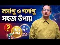 লসাগু ও গসাগু করার সবচেয়ে সহজ পদ্ধতি | LCM & HCF Short Tricks in Bengali🎯
