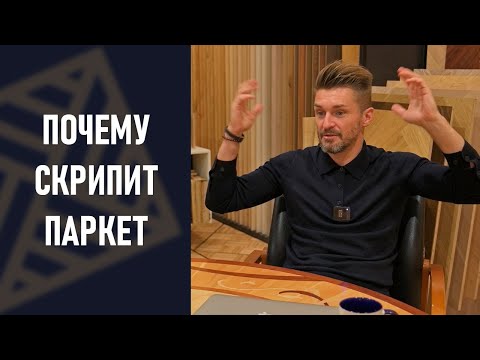 Скрипит паркет. Причины! Почему мы слышим шум!