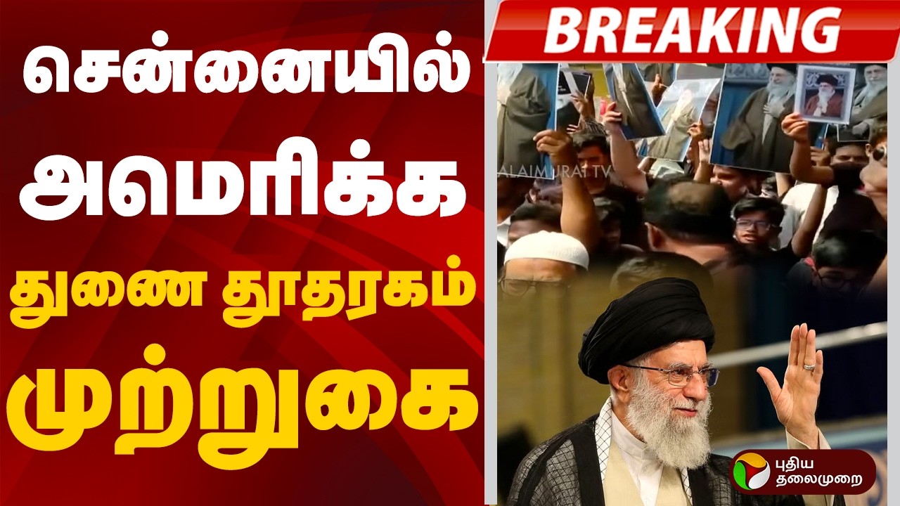 #Breaking: சென்னையில் அமெரிக்க துணை தூதரகம் முற்றுகை | Iran Attack | America | Israel