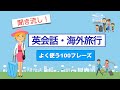 海外旅行英会話【聞き流し】よく使う100フレーズ