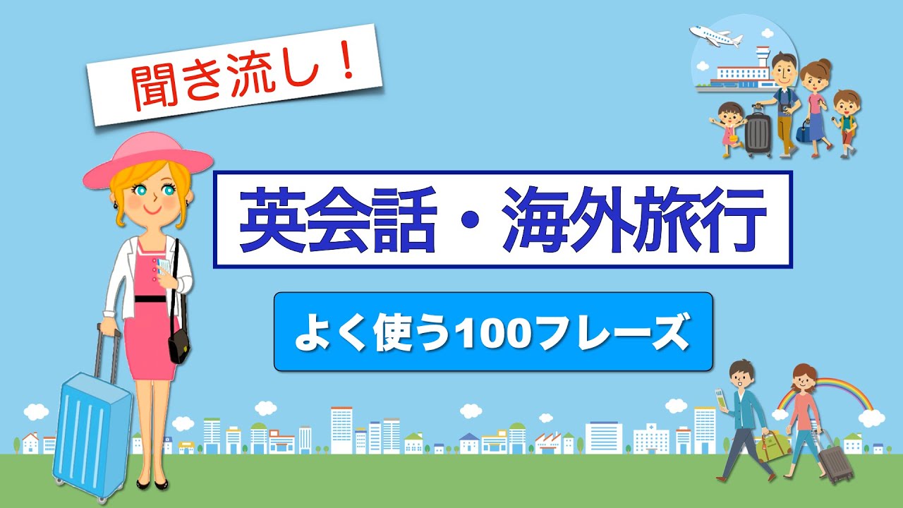 English Conversation for Overseas Travel [Listen to it] 100