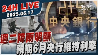 【LIVE】週二降雨明顯　預期6月央行維持利率20250617 TVBS新聞網