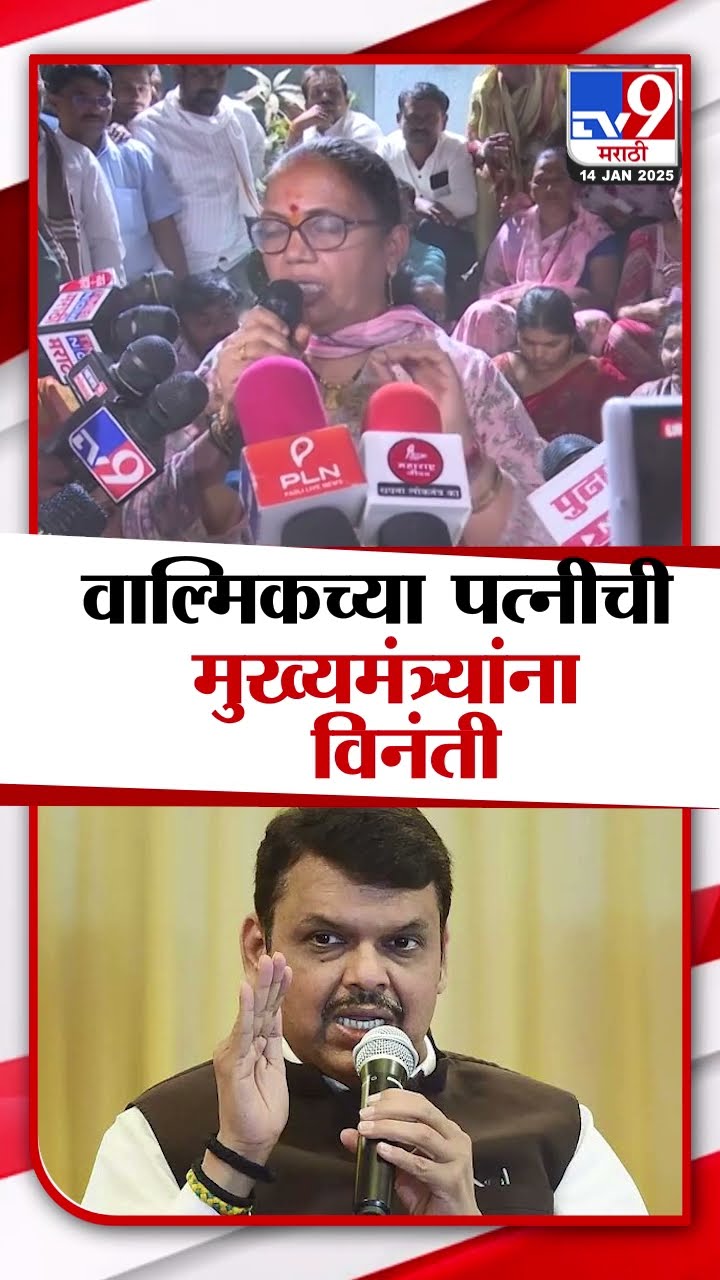 Walmik Karad ची मुख्यमंत्री Devendra Fadnavis यांना विनंती