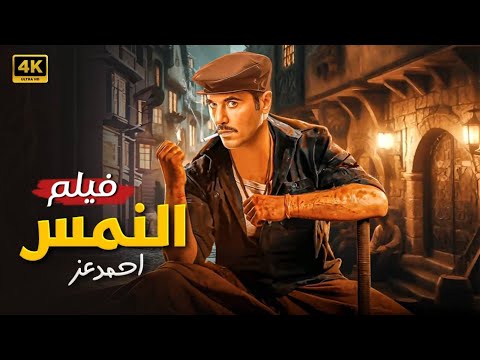 فيلم الأكشـن و الأثـاره النمس بطولة أحمد عز HD 