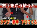 【クラブの下ろし方】大人からゴルフを始めた人はこの右手の使い方を練習すると勝手に下りてきます!