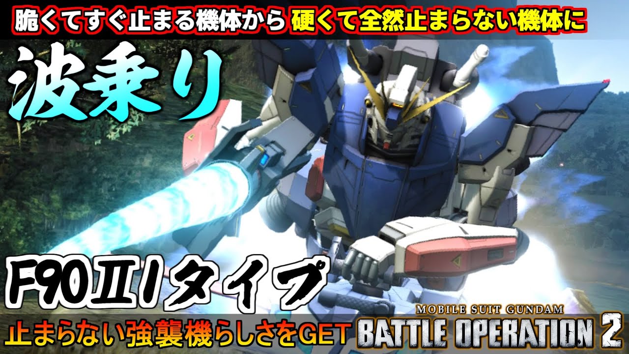 『バトオペ２』F90Ⅱ［Iタイプ］！脆くて止まりやすい機体から一転！硬くて止まらないサーファ【機動戦士ガンダム バトルオペレーション２】『Gundam Battle Operation 2』GBO2